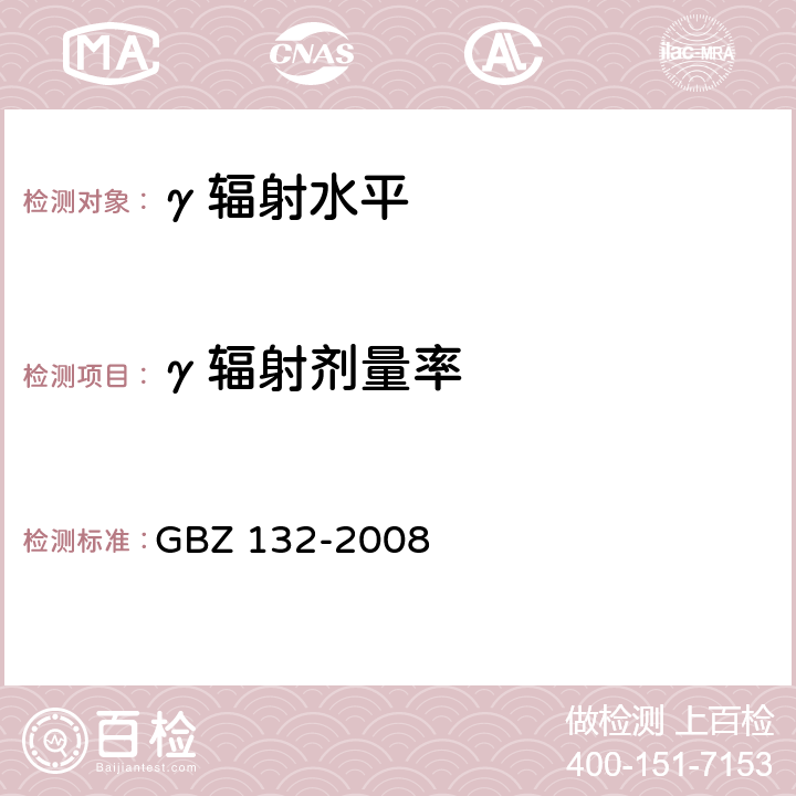 γ辐射剂量率 工业γ射线探伤放射防护标准 GBZ 132-2008