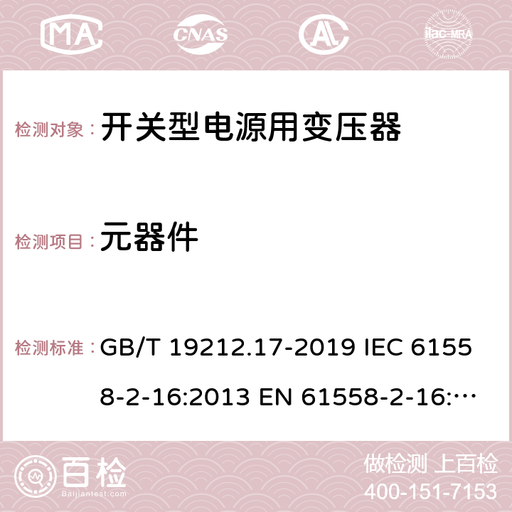 元器件 电源电压为1 100V及以下的变压器、电抗器、电源装置和类似产品的安全 第17部分：开关型电源装置和开关型电源装置用变压器的特殊要求和试验 GB/T 19212.17-2019 IEC 61558-2-16:2013 EN 61558-2-16:2009+A1:2013 20