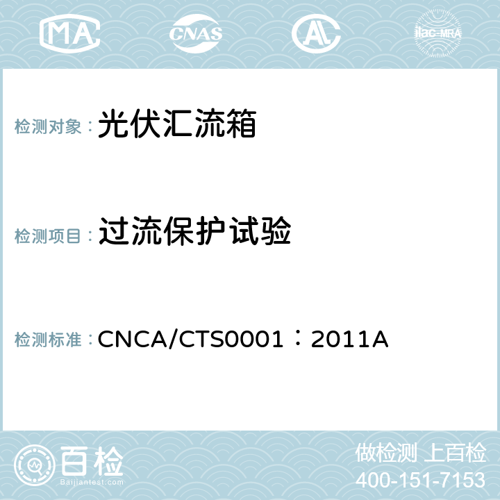 过流保护试验 光伏汇流箱技术规范 CNCA/CTS0001：2011A 6.7