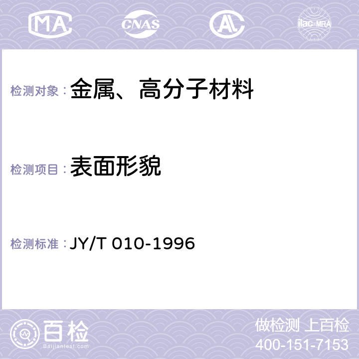 表面形貌 分析型扫描电子显微镜方法通则 JY/T 010-1996