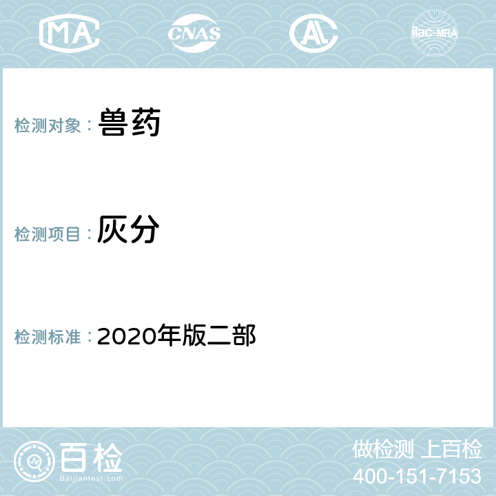 灰分 灰分测定法 《中国兽药典》 2020年版二部 附录2302