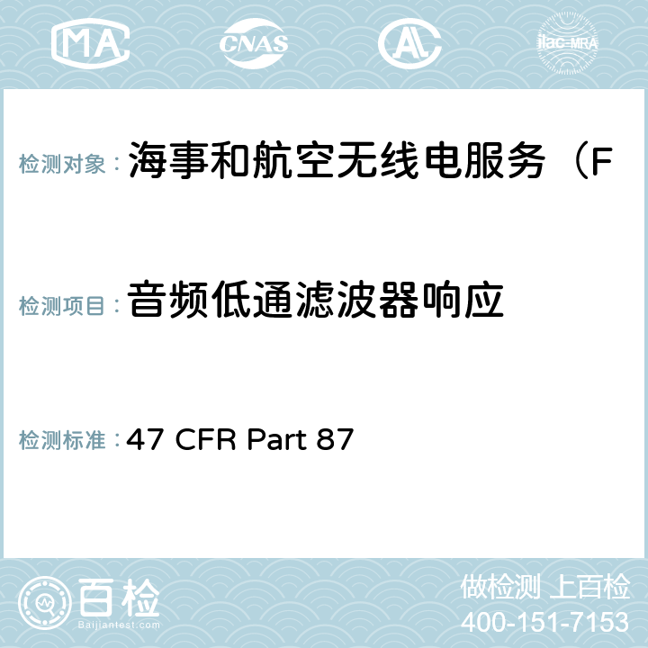 音频低通滤波器响应 47 CFR PART 87 航空无线电服务 47 CFR Part 87 87.141
