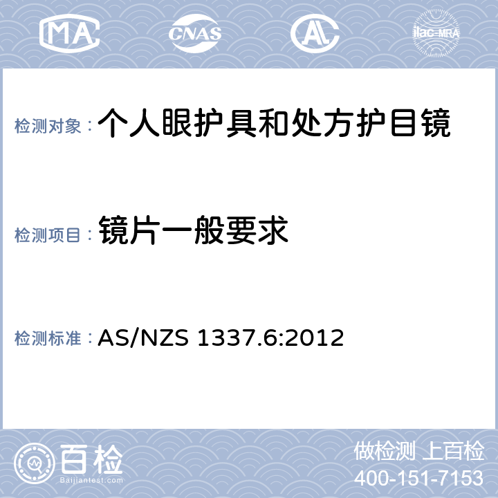 镜片一般要求 AS/NZS 1337.6 个人眼睛保护 - 第六部分：抵抗低速和中等冲击处方眼镜保护装置 :2012 2.1