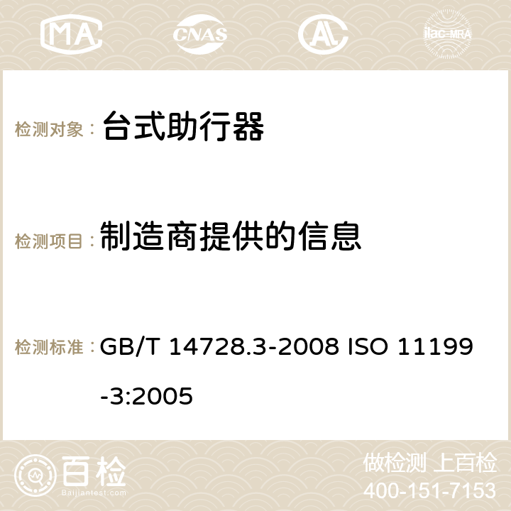 制造商提供的信息 GB/T 14728.3-2008 双臂操作助行器具要求和试验方法 第3部分:台式助行器