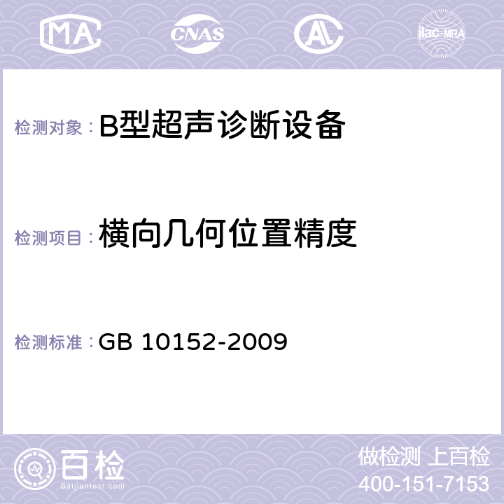横向几何位置精度 《B型超声诊断设备》 GB 10152-2009 5.3.7