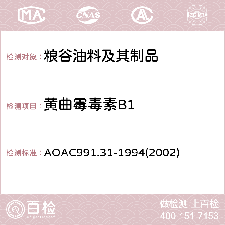 黄曲霉毒素B1 AOAC 991.31-1994 玉米、生花生和花生酱中黄曲霉毒素的测定免疫亲和柱法 AOAC991.31-1994(2002)