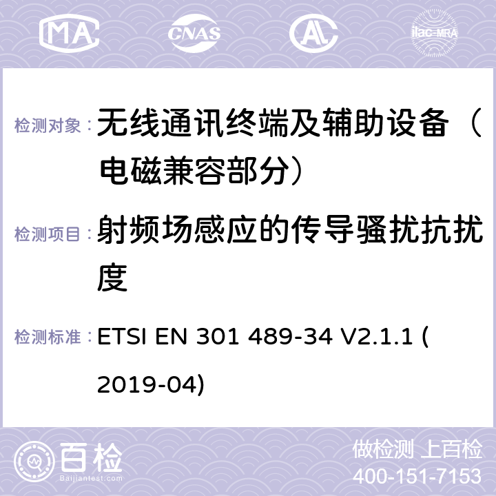 射频场感应的传导骚扰抗扰度 射频设备的电磁兼容性（EMC）标准；第34部分：移动电话外置电源的特定条件;涵盖指令2014/53/EU第3.1(b)条基本要求的协调标准 ETSI EN 301 489-34 V2.1.1 (2019-04) 7.2