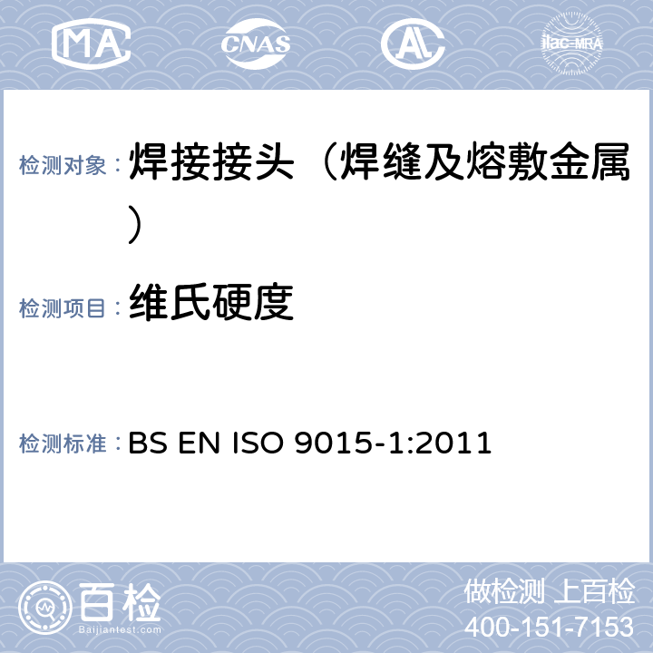 维氏硬度 金属材料焊缝破坏性试验 硬度试验 第1部分：电弧焊接头硬度试验 BS EN ISO 9015-1:2011