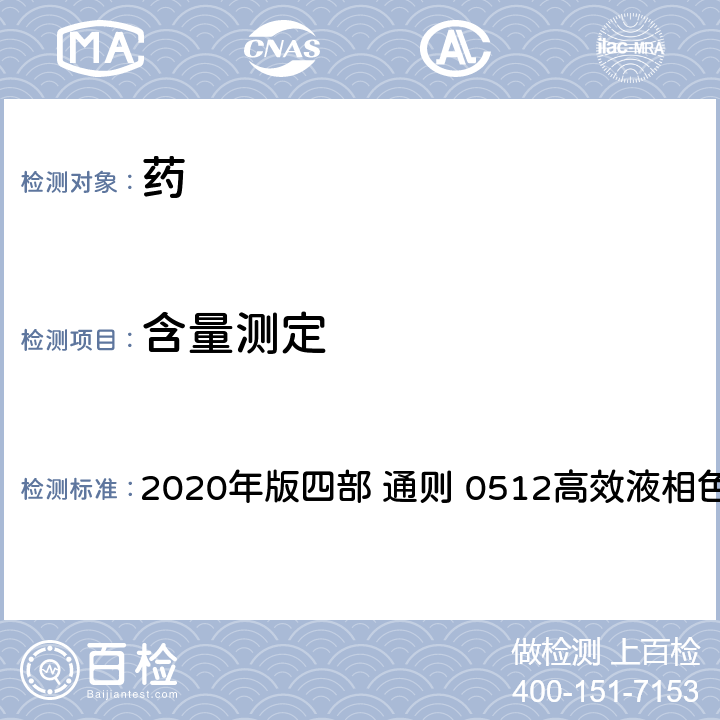 含量测定 《中国药典》 2020年版四部 通则 0512高效液相色谱法