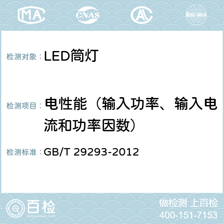 电性能（输入功率、输入电流和功率因数） GB/T 29293-2012 LED筒灯性能测量方法