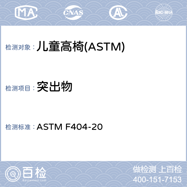 突出物 消费者安全规格:儿童高椅的安全要求 ASTM F404-20 6.13