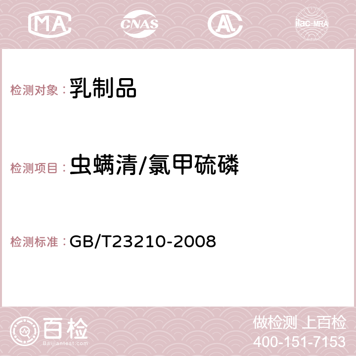 虫螨清/氯甲硫磷 牛奶和奶粉中511种农药及相关化学品残留量的测定 气相色谱-质谱法 
GB/T23210-2008