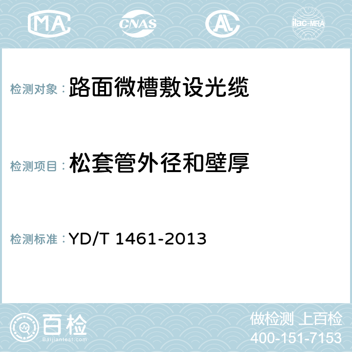 松套管外径和壁厚 通信用路面微槽敷设光缆 YD/T 1461-2013