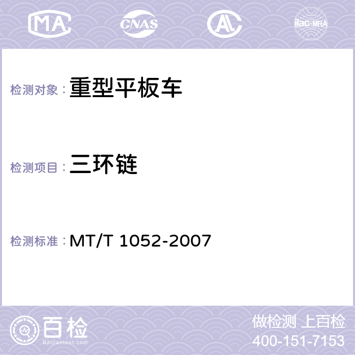 三环链 T 1052-2007 重型平板车 MT/ 4.3.4、5.3