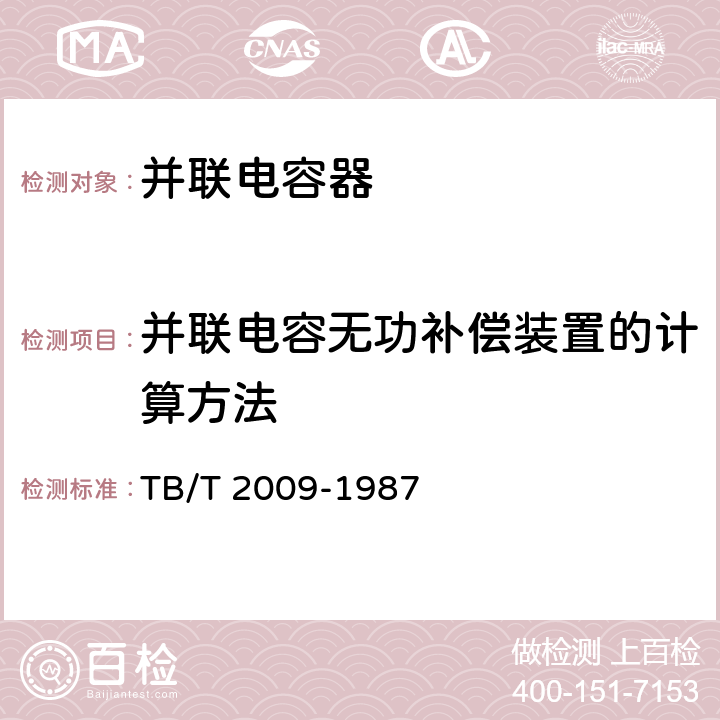 并联电容无功补偿装置的计算方法 TB/T 2009-1987 牵引供电系统并联电容无功补偿的计算条件和方法