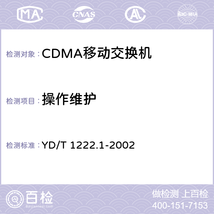 操作维护 YD/T 1222.1-2002 800MHz CDMA数字蜂窝移动通信网短消息中心设备测试方法 第一分册 点对点短消息业务部分