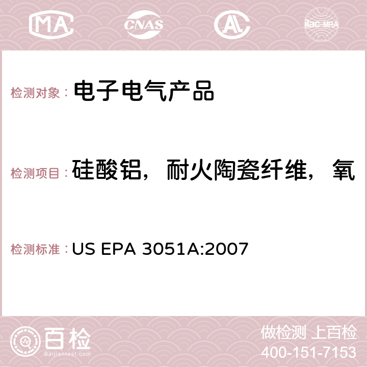 硅酸铝，耐火陶瓷纤维，氧化锆硅酸铝，耐火陶瓷纤维 沉积物、淤泥、土壤和油微波辅助酸消解法 US EPA 3051A:2007