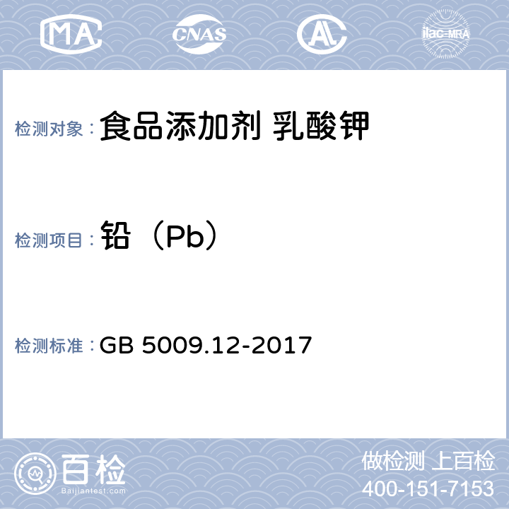 铅（Pb） 食品安全国家标准 食品中铅的测定 GB 5009.12-2017