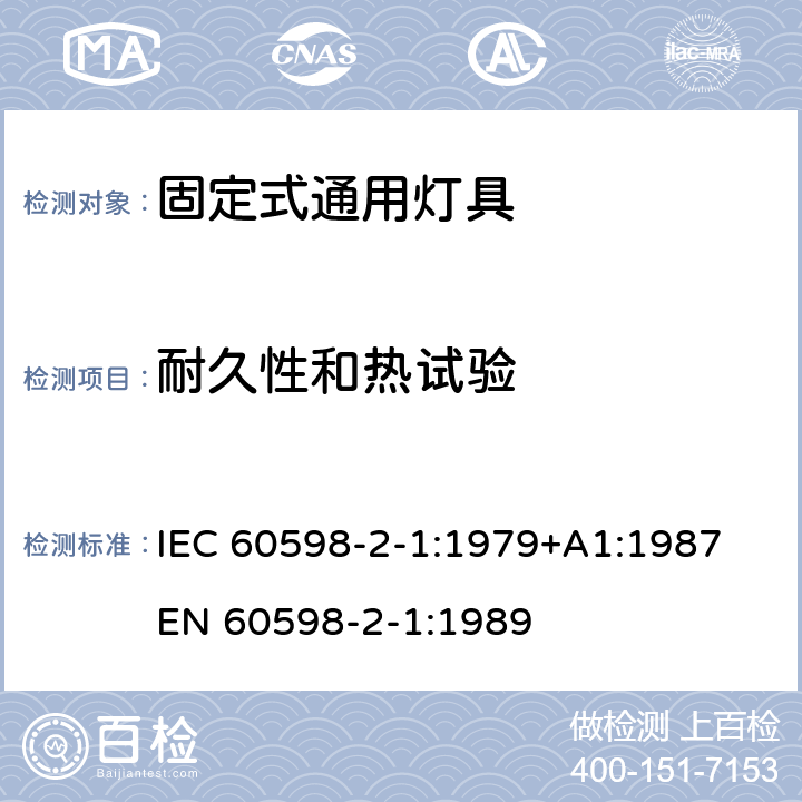 耐久性和热试验 IEC 60598-2-1-1979 灯具 第2部分:特殊要求 第1节:固定式通用灯具