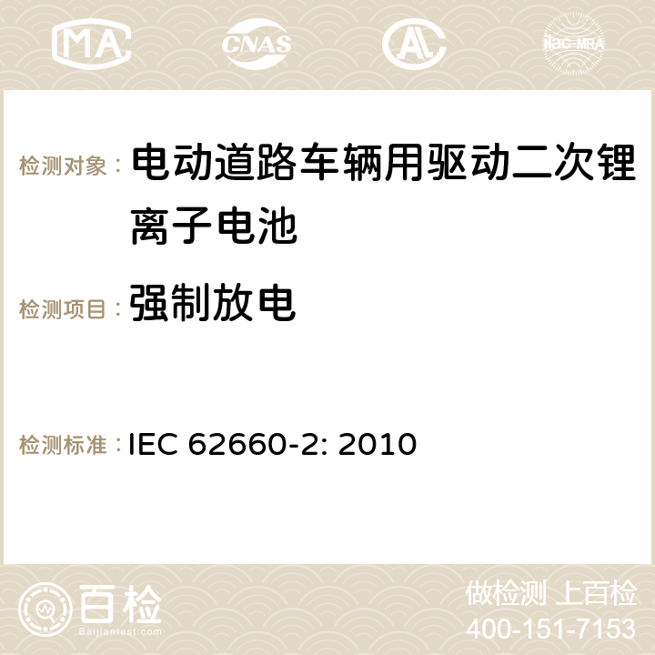 强制放电 电动道路车辆用驱动二次锂离子电池 第2部分 可靠性和滥用测试 IEC 62660-2: 2010 6.3.3