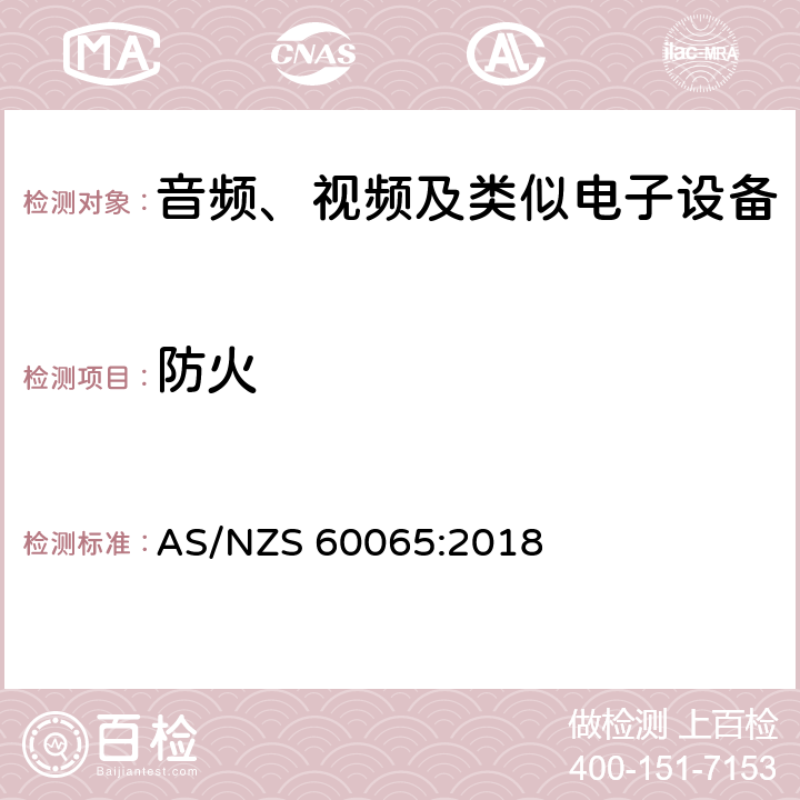 防火 音频、视频及类似电子设备 -安全要求 AS/NZS 60065:2018 20