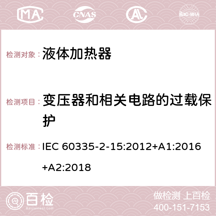 变压器和相关电路的过载保护 家用和类似用途电器的安全 第2-15部分: 液体加热器的特殊要求 IEC 60335-2-15:2012+A1:2016+A2:2018 17