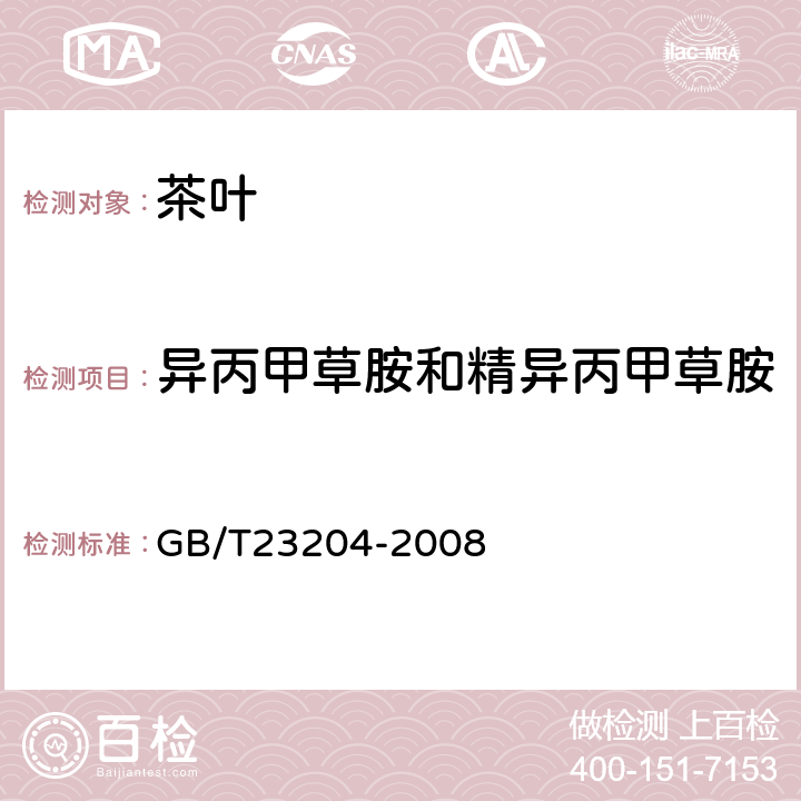 异丙甲草胺和精异丙甲草胺 茶叶中519种农药及相关化学品残留量的测定(气相色谱-质谱法) 
GB/T23204-2008