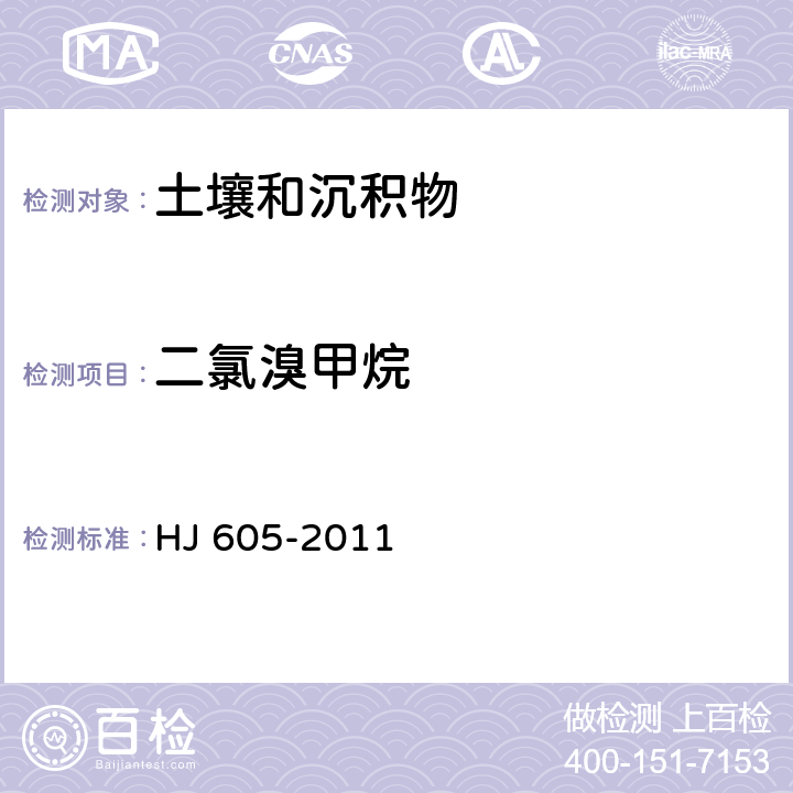 二氯溴甲烷 土壤和沉积物 挥发性有机物的测定 吹扫捕集/气相色谱-质谱法 HJ 605-2011