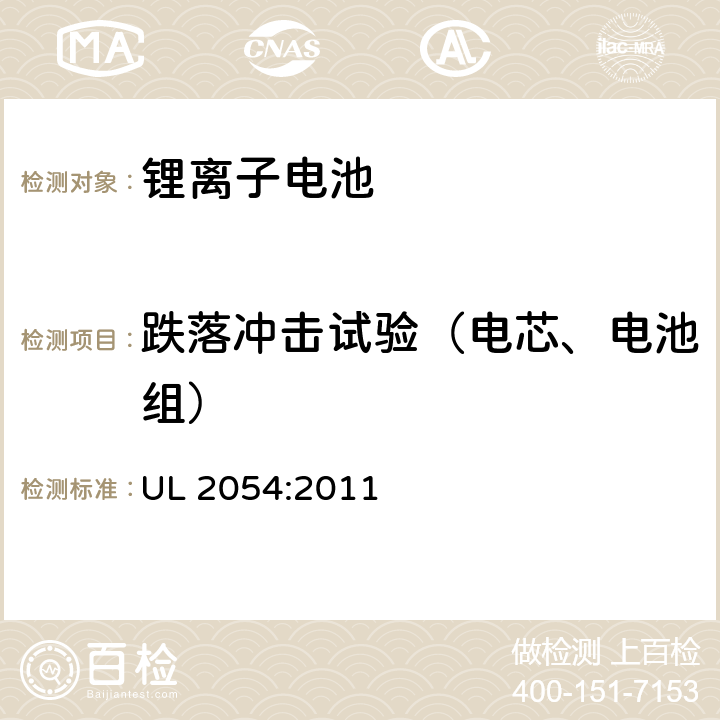 跌落冲击试验（电芯、电池组） UL 2054 家用和商用电池 :2011 21