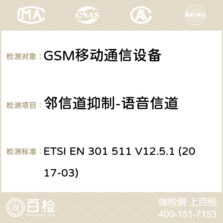 邻信道抑制-语音信道 ETSI EN 301 511 全球移动通信设备;移动基站设备技术要求  V12.5.1 (2017-03)