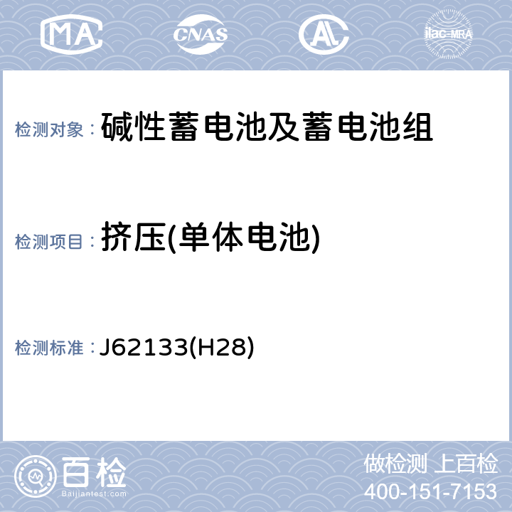 挤压(单体电池) 便携式应用密封蓄电池和蓄电池组的安全要求 J62133(H28) 8.3.5