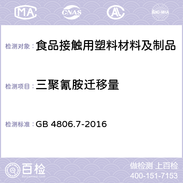 三聚氰胺迁移量 GB 4806.7-2016 食品安全国家标准 食品接触用塑料材料及制品