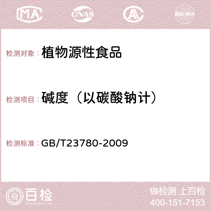 碱度（以碳酸钠计） 糕点质量检验方法 GB/T23780-2009 4.5.5