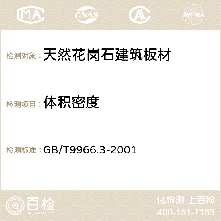 体积密度 天然饰面石材试验方法 体积密度、真密度、真气孔率、吸水率试验方法 GB/T9966.3-2001 4.1