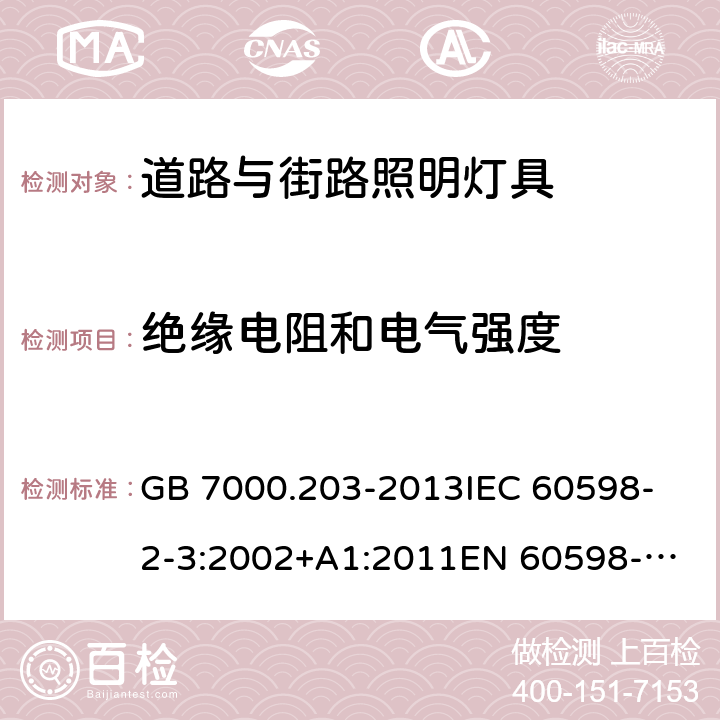 绝缘电阻和电气强度 灯具 第2-3部分：特殊要求 道路与街路照明灯具 GB 7000.203-2013
IEC 60598-2-3:2002+A1:2011
EN 60598-2-3:2003+A1:2011 14