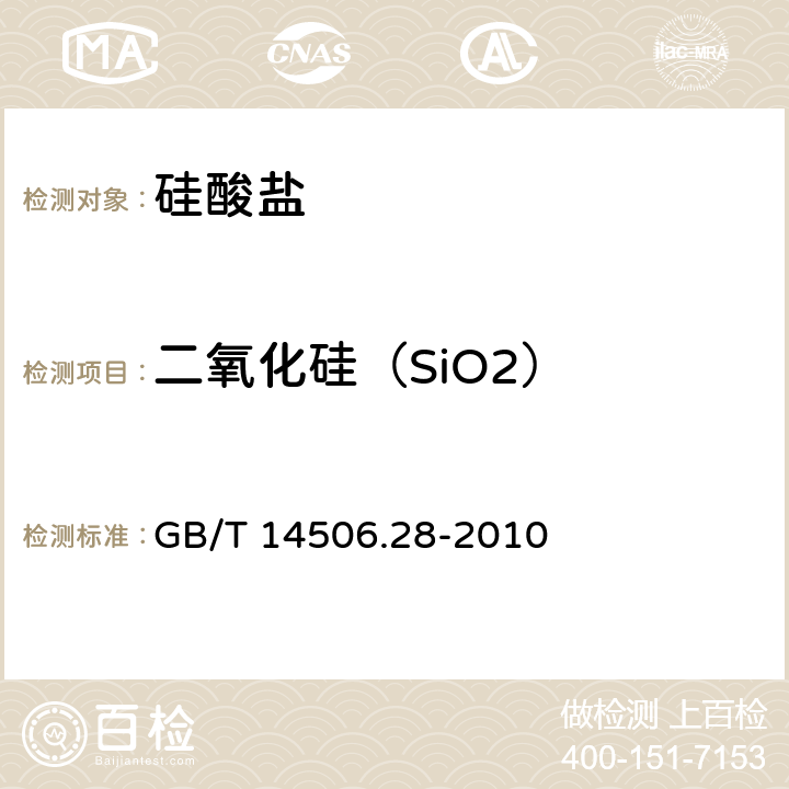 二氧化硅（SiO2） 硅酸盐岩石化学分析方法 第28部分:16个主次成分量测定 GB/T 14506.28-2010