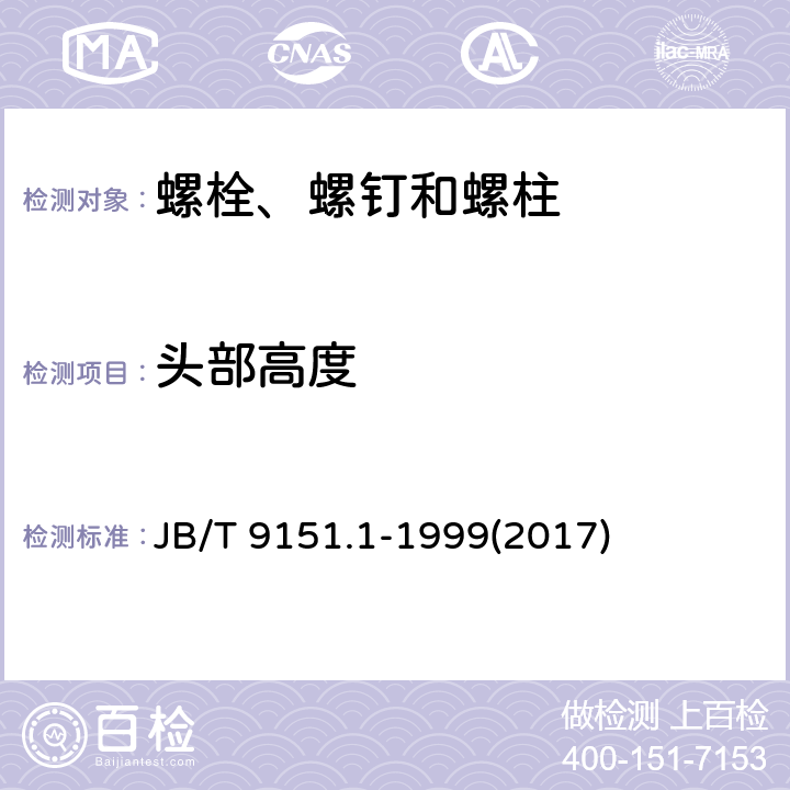 头部高度 紧固件测试方法 尺寸与几何精度 螺栓、螺钉、螺柱和螺母 JB/T 9151.1-1999(2017) 表2-5