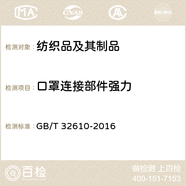 口罩连接部件强力 日常防护型口罩技术规范 GB/T 32610-2016 6.9