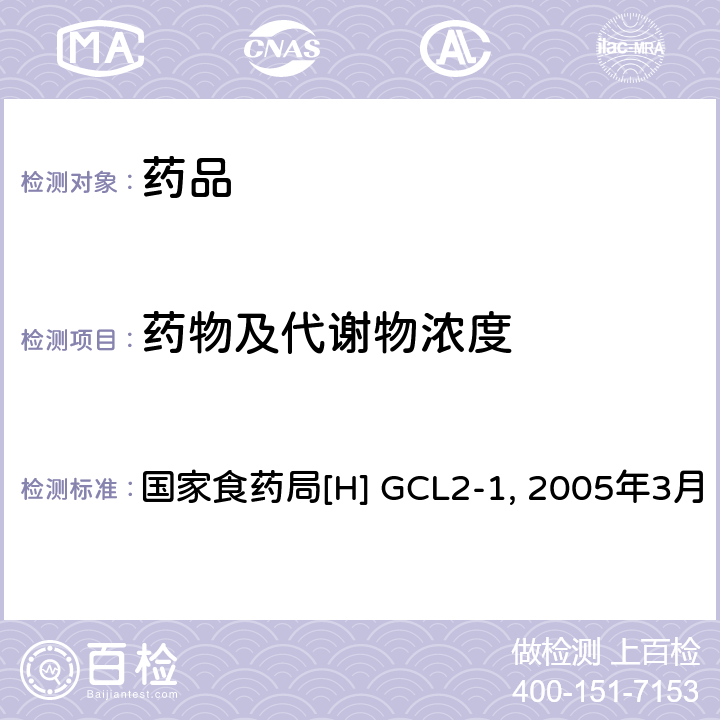 药物及代谢物浓度 化学药物制剂人体生物利用度和生物等效性研究技术指导原则 国家食药局[H] GCL2-1, 2005年3月