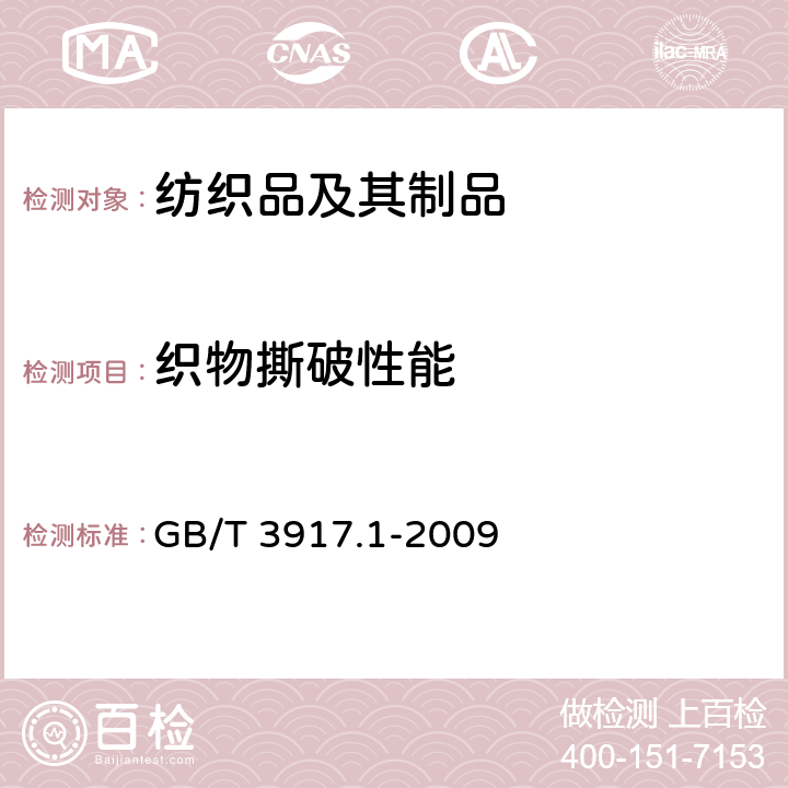 织物撕破性能 纺织品 织物撕破性能 第1部分：冲击摆锤法撕破强力的测定 GB/T 3917.1-2009