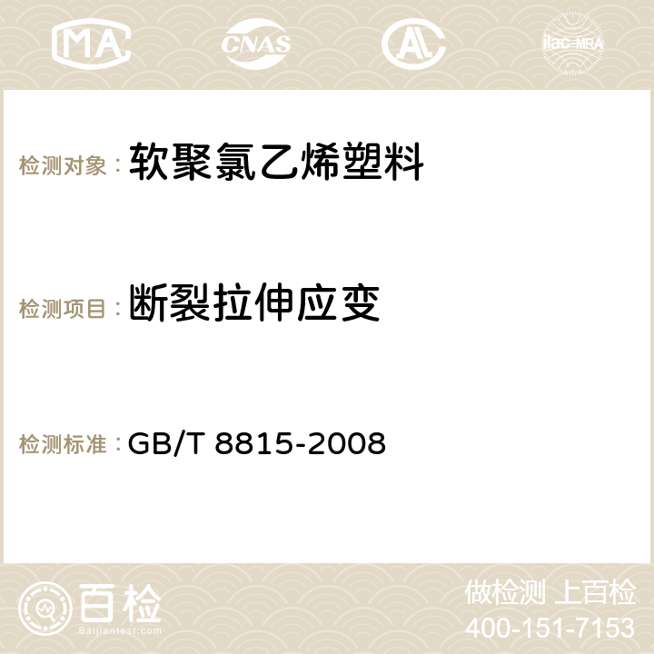 断裂拉伸应变 电线电缆用软聚氯乙烯塑料 GB/T 8815-2008