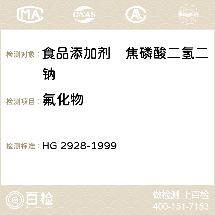 氟化物 食品添加剂　焦磷酸二氢二钠 HG 2928-1999