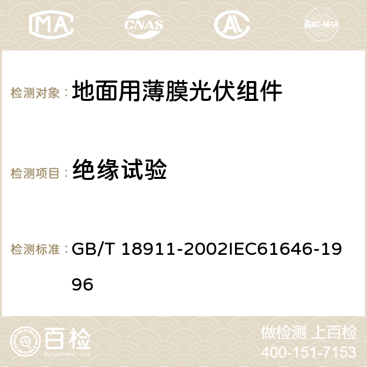 绝缘试验 地面用薄膜光伏组件 设计鉴定和定型 GB/T 18911-2002
IEC61646-1996 10.3