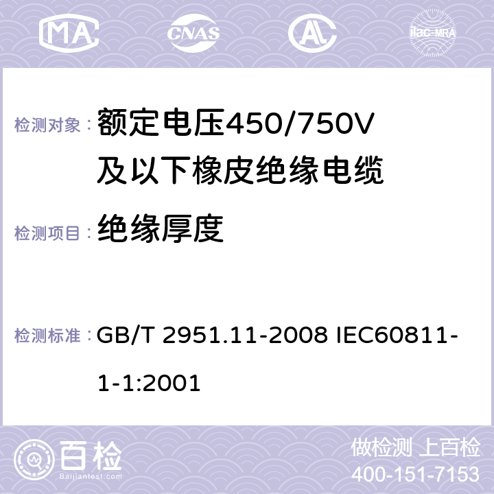 绝缘厚度 电缆和光缆绝缘和护套材料通用试验方法 第11部分:通用试验方法-厚度和外形尺寸测量-机械性能试验 GB/T 2951.11-2008 IEC60811-1-1:2001 8