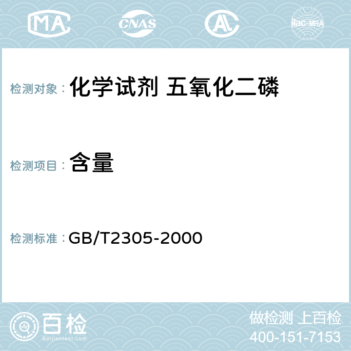 含量 化学试剂 五氧化二磷 GB/T2305-2000 5.1