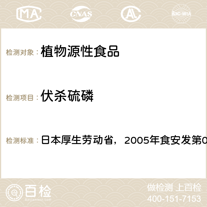 伏杀硫磷 食品中残留农药、饲料添加剂及兽药检测方法 日本厚生劳动省，2005年食安发第0124001号公告