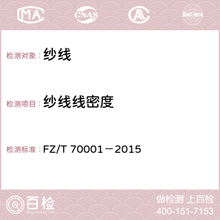 纱线线密度 针织和编结绒线试验方法 FZ/T 70001－2015