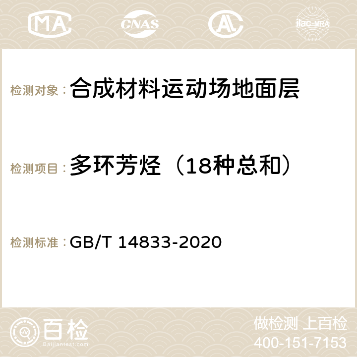 多环芳烃（18种总和） 合成材料运动场地面层 GB/T 14833-2020 6.12/GB 36246-2018