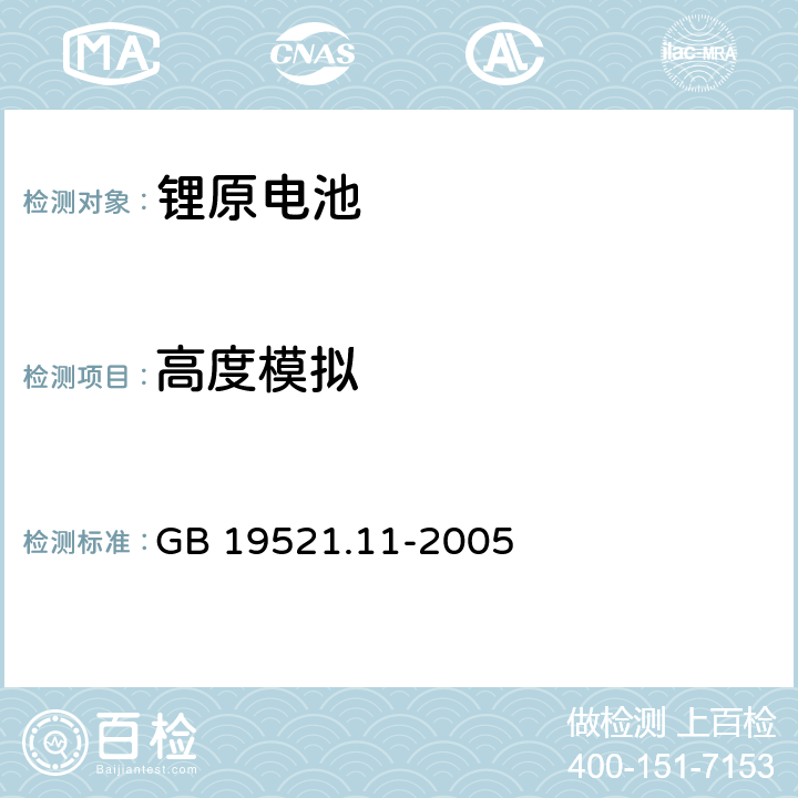 高度模拟 锂电池组危险货物危险特性检验安全规范 GB 19521.11-2005