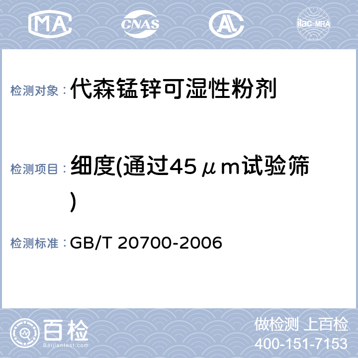 细度(通过45μm试验筛) 代森锰锌可湿性粉剂 GB/T 20700-2006 4.11